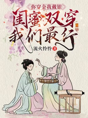 你穿金我戴银，闺蜜双穿我们最行在线阅读
