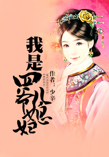 我是四爺兒媳婦