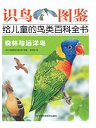 森林与远洋鸟(识鸟图鉴:给儿童的鸟百科全书)在线阅读
