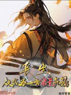 长生从成为一方宗主开始在线阅读