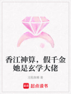 香江神算,假千金她是玄学大佬在线阅读