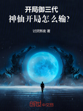 开局御三代，神仙开局怎么输？在线阅读