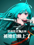 斗罗:武魂死灵圣法神,惹女纠缠在线阅读