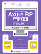Axure RP互联网产品原型设计:Axure RP 10(微课版)在线阅读