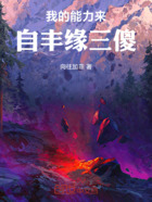 我的能力来自丰缘三傻在线阅读