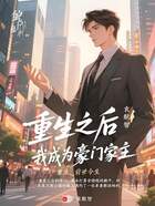 重生之后我成为豪门家主在线阅读