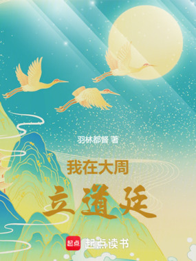 我在大周立道廷在线阅读