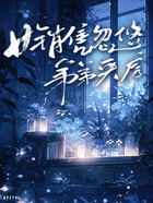 女销售忽悠弟弟买房在线阅读