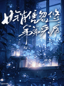 女销售忽悠弟弟买房