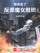 我缔造了反派魔女组织在线阅读