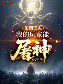 第四天災：我的玩家能屠神！