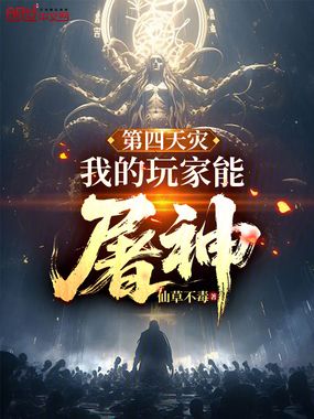 第四天灾：我的玩家能屠神！在线阅读