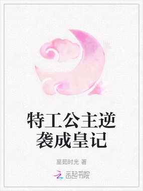 特工公主逆袭成皇记在线阅读