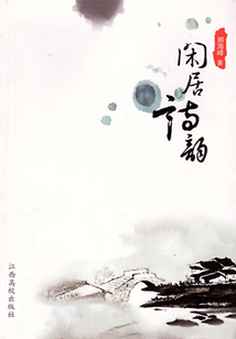 闲居诗韵