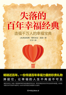 失落的百年幸福經(jīng)典