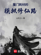 魔门耗材的模拟修仙路在线阅读