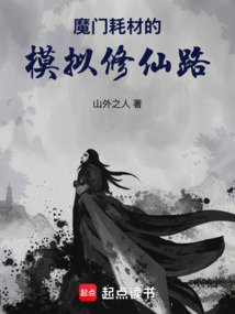 魔門耗材的模擬修仙路