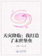 天灾降临:我打造了末世堡垒在线阅读