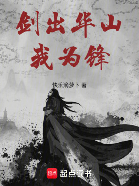 剑出华山我为锋在线阅读
