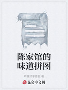 陈家馆的味道拼图在线阅读
