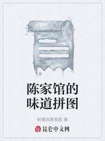 陳家館的味道拼圖