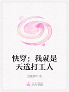 快穿:我就是天选打工人在线阅读