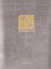 碑志春秋:石頭上的歷史事件與人物