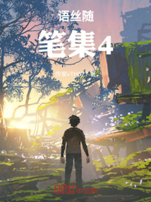 語絲隨筆集4
