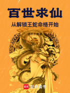 百世求仙：從解鎖王蛇命格開始在線閱讀