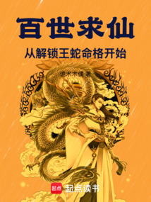 百世求仙:從解鎖王蛇命格開始