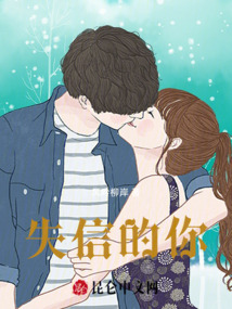 失信的你