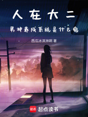 人在大二，男神养成系统是什么鬼在线阅读
