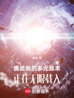 高武:我的多元版本正在无限载入在线阅读