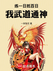 練一日抵百日，我武道通神