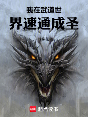我在武道世界速通成圣在线阅读
