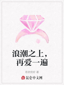 浪潮之上，再愛一遍