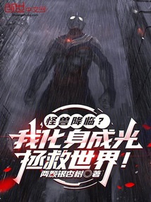 怪獸降臨?我化身成光拯救世界!
