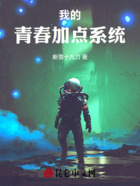 我的青春加點系統(tǒng)在線閱讀