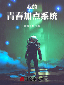 我的青春加點系統