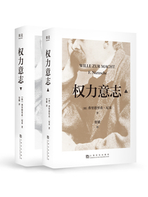 權(quán)力意志：全二冊(cè)（果麥經(jīng)典）