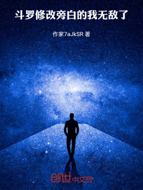 斗罗:修改旁白的我无敌了在线阅读