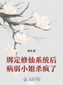 綁定修仙系統(tǒng)后，病弱小姐殺瘋了