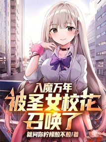 入魔萬年,被圣女校花召喚了