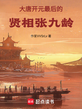 大唐开元最后的贤相张九龄在线阅读