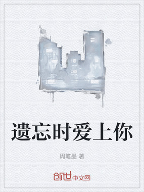 遗忘时爱上你在线阅读