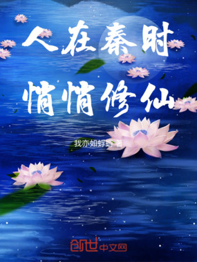 人在秦时:悄悄修仙在线阅读