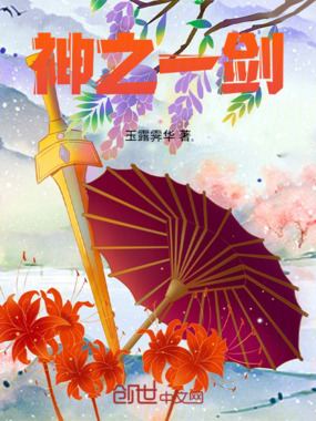 神之一剑在线阅读