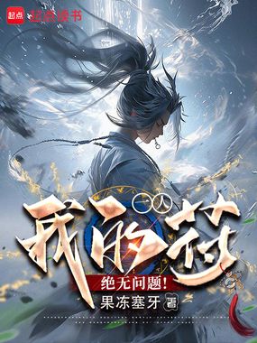 一人:我的符绝无问题!在线阅读