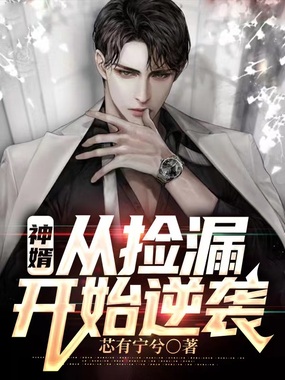 神婿：从捡漏开始逆袭在线阅读