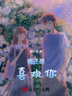 我还是喜欢你在线阅读